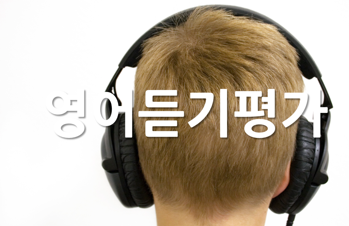 영어듣기평가.png
