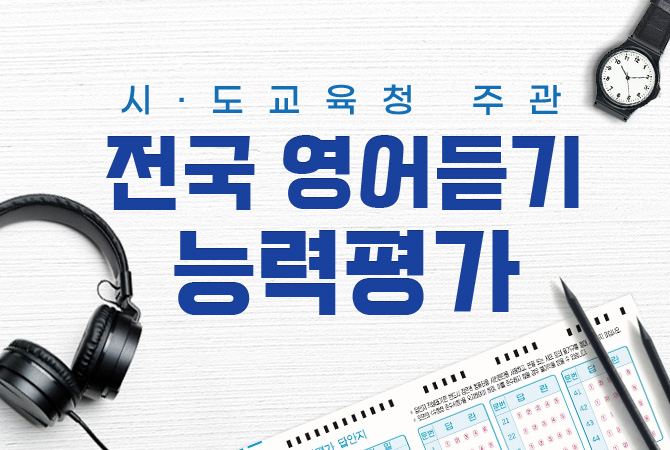 전국시도교육청 영어듣기평가.jpg
